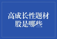 高成长性题材股的投资机会与策略分析