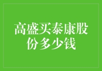 高盛真的买了泰康股份吗？多少钱？