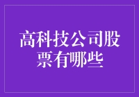 【高科技公司股票选择指南】哪些股票值得投资？