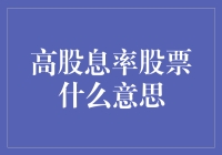 高股息率股票真的是投资的好选择吗？