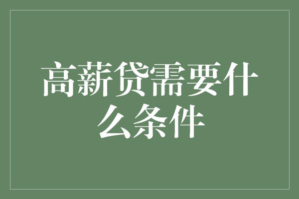 高薪贷需要什么条件