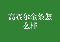 高赛尔金条：贵金属投资新选择