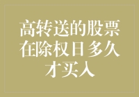 高转送股票的除权日：何时为最佳买入时机？