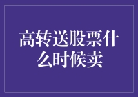 高转送股票何时跳车：抓准时机，潇洒离场