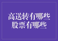 高送转股票大盘点：如何在股市中找到送礼达人？