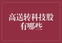 高送转科技股，选对了股票就像选对了股妖