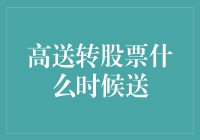 股票小能手教你高送转：啥时候给你的账面加点零