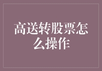 高送转股票操作策略：如何从高送转股票中赚取收益