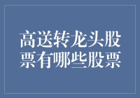 高送转龙头股票：让股民们做梦都能笑醒的金库！