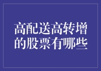 高配送高转增的股票投资策略解析：选择高质量与高回报的双赢之道