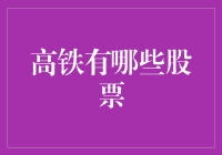 中国高铁股票投资指南：把握未来轨道交通的脉动