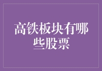 高铁板块股票：推动中国铁路现代化的隐形引擎