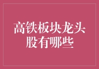 高铁板块龙头股：坐上高速列车，挖掘财富宝藏