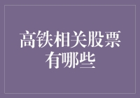 高铁相关股票有哪些？一文带你揭秘！