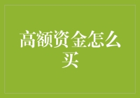 高额资金投资渠道：构建稳健财富增长模式