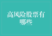 高风险股票有哪些？投资者须知的秘密