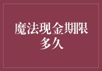 魔法现金：限时魔法，现金期限的奇幻之旅