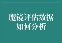 魔镜评估数据如何分析：探索数据驱动决策的新视角