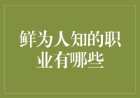 为什么说鲜为人知的职业是投资新蓝海？