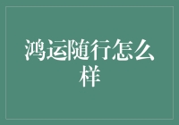 解锁鸿运随行：带你体验超凡升级的幸运之旅