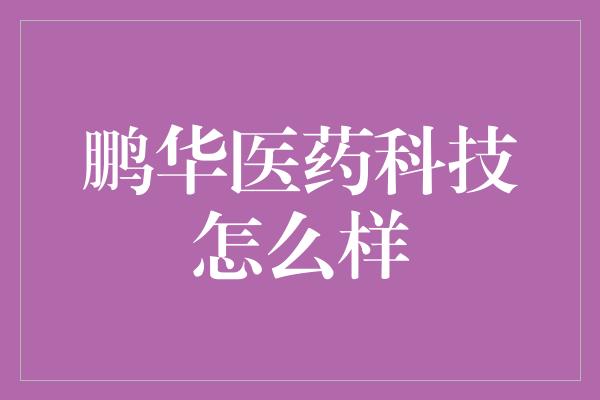 鹏华医药科技怎么样