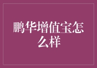 鹏华增值宝：你的财富增值小能手？