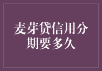 麦芽贷信用分期要多久：深探信用贷款的还款期限与影响因素