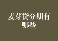 麦芽贷分期服务概览：为您提供精准的消费金融解决方案