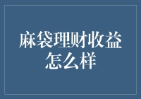 麻袋理财收益真的高吗？揭秘背后的真相！