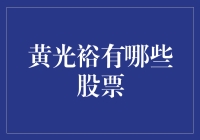 黄光裕与国美零售：从股票帝国到多元化布局