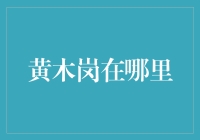 黄木岗：深圳繁华都市中的绿色记忆