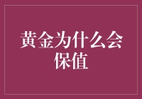 金光璀璨：黄金保值的神秘魅力