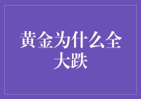 黄金市场深度解析：全球宏观经济因素导致黄金价格全线下跌