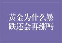 黄金行情动荡：暴跌后是否将迎来反弹？