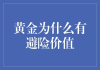 为什么黄金能在金融风暴中充当救世主？