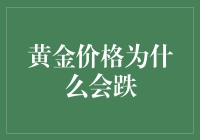 黄金价格跌了？别急！让我们一起揭开这黄金背后的秘密