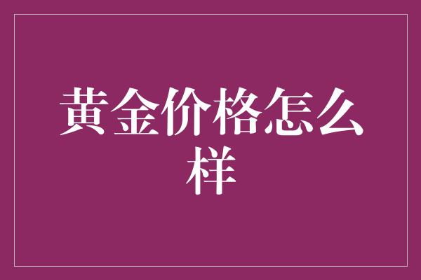 黄金价格怎么样