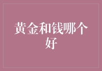 如果黄金和钱同时掉进马桶里，你会选择捞哪个？