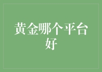 黄金理财：如何像买菜一样挑出最佳平台？