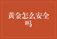 黄金：一个老顽童的安全系数有多高？