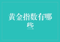 嘿！黄金指数到底有哪些？别告诉我你只知道一个！