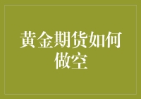 黄金期货怎么玩空？技巧揭秘！