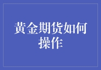 黄金期货交易策略：捕捉贵金属的波动之谜