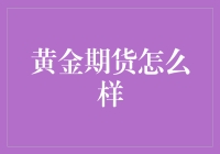 黄金期货市场分析：投资智慧与市场洞察