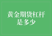 黄金期货杠杆倍数概览：投资者需关注的风险与利益