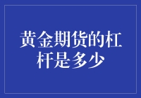 黄金期货交易中的杠杆机制及其投资风险