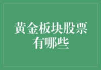 黄金板块股票，我不炒股，黄金只用来配项链！