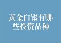 黄金白银投资全解密：从金币到电子交易，你的财富增值新选择