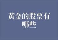 黄金股票：淘金老手还是股票新手？