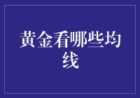 黄金均线：投资界的金庸笔下的武林秘籍